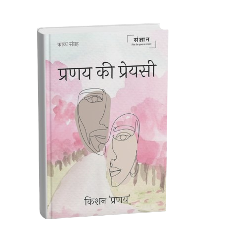 प्रणय की प्रेयसी