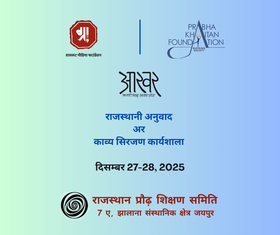 राजस्थानी अनुवाद और काव्य सृजन कार्यशाला